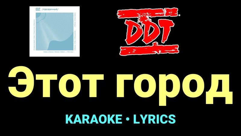 Этот город ★♫★ ДДТ