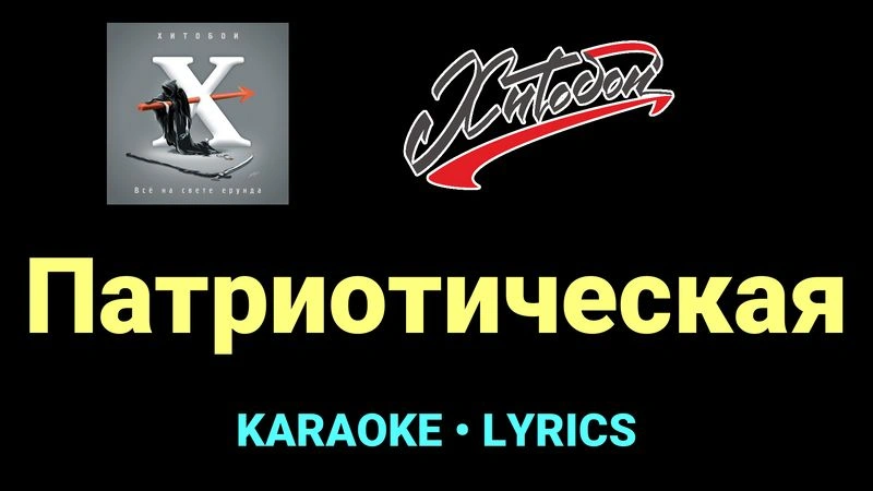 Патриотическая ★♫★ Хитобои