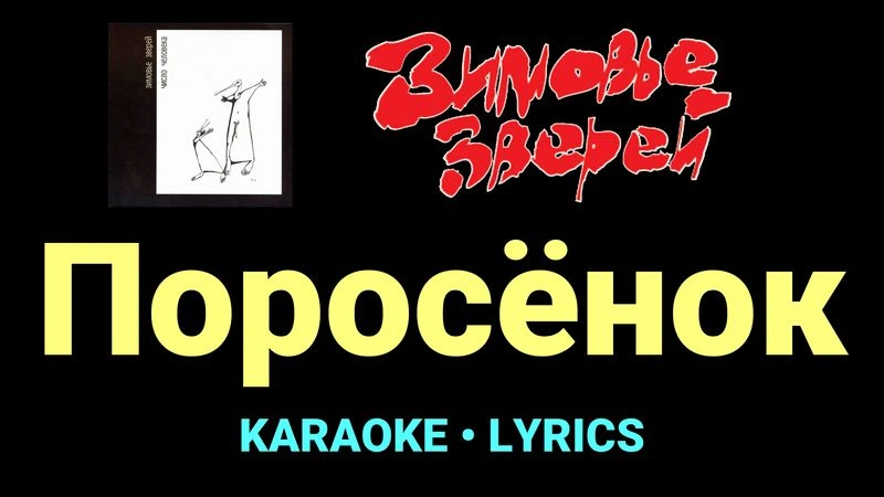 Поросёнок ★♫★ Зимовье зверей