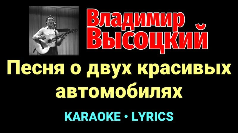 Песня о двух красивых автомобилях ★♫★ Владимир Высоцкий