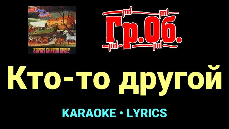 Кто-то другой ★♫★ Гражданская Оборона
