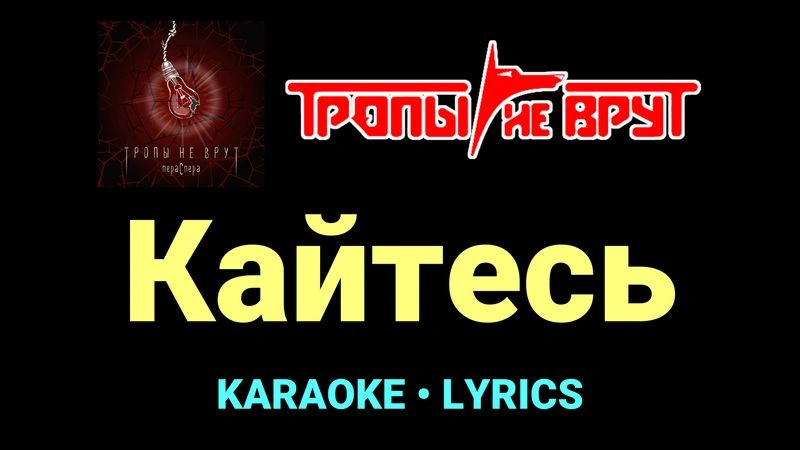 Кайтесь ★♫★ Тропы не врут