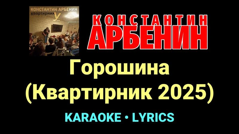 Горошина (Квартирник 2025) ★♫★ Константин Арбенин