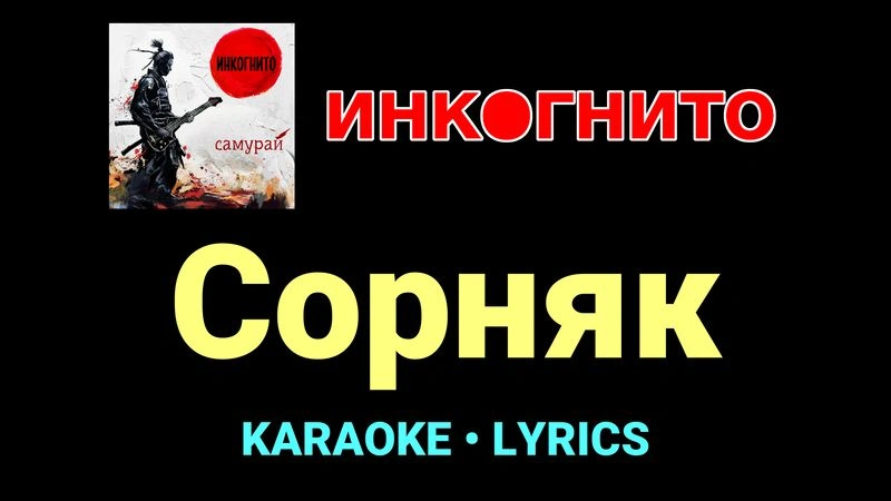 Сорняк ★♫★ Инкогнито