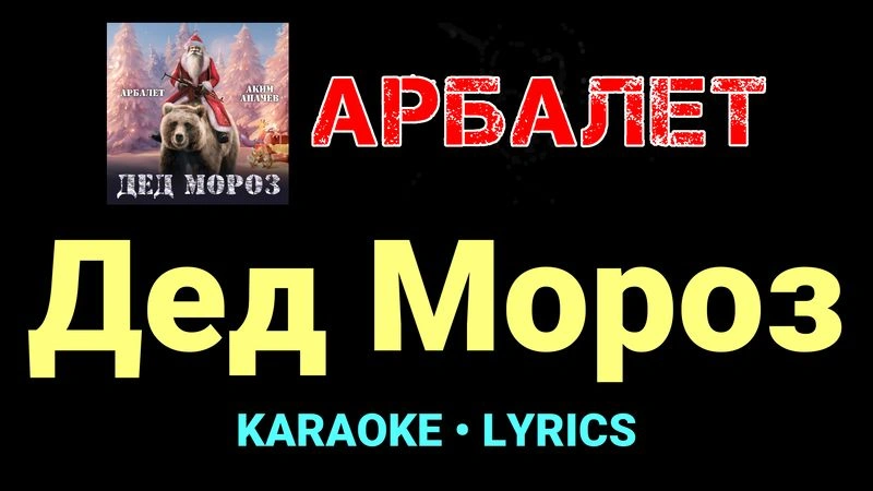 Дед Мороз ★♫★ Арбалет