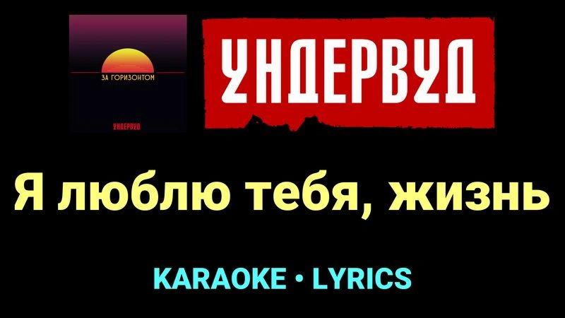 Я люблю тебя, жизнь ★♫★ Ундервуд