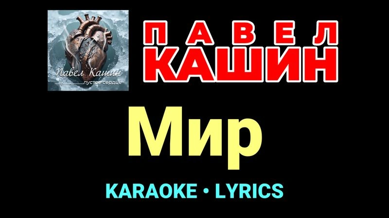 Мир ★♫★ Павел Кашин