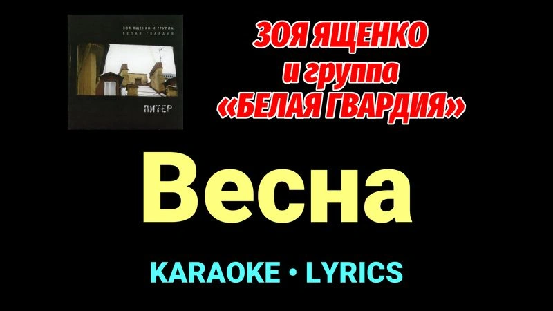 Весна ★♫★ Белая Гвардия