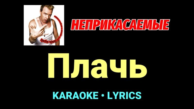 Плачь ★♫★ Неприкасаемые
