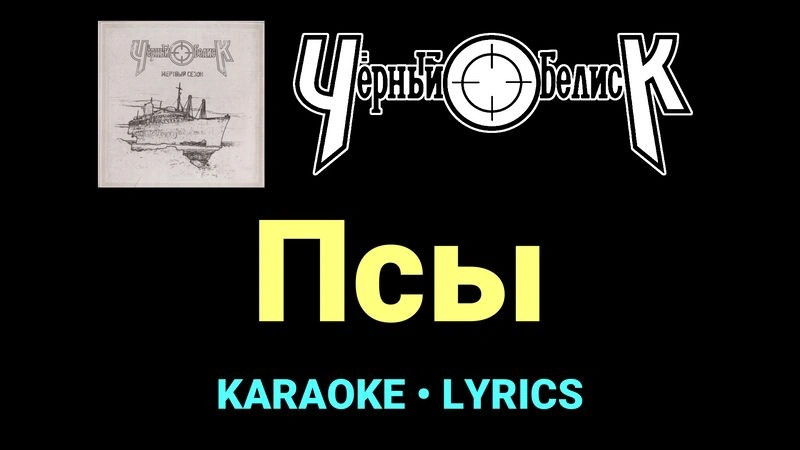 Псы ★♫★ Чёрный Обелиск