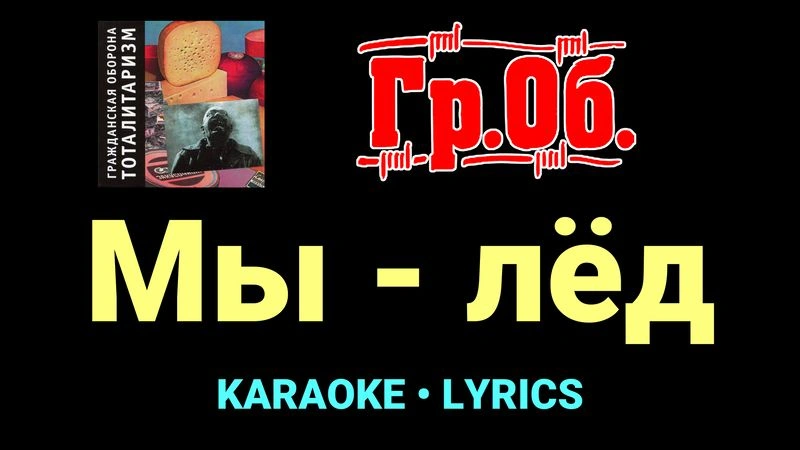 Мы - лёд ★♫★ Гражданская Оборона