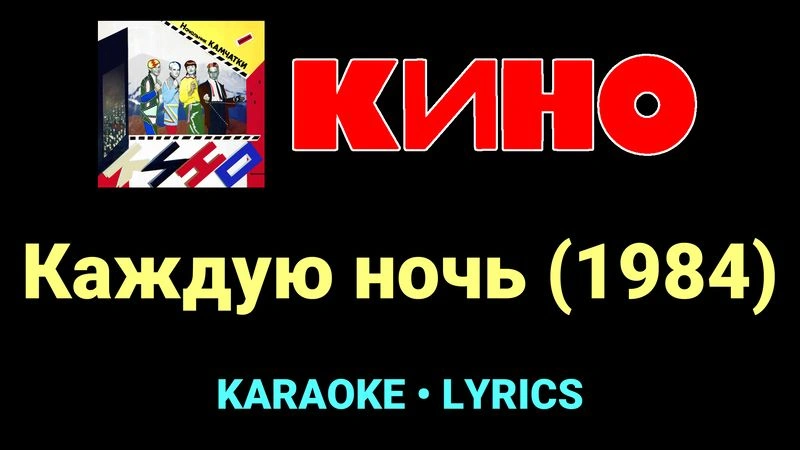 Каждую ночь (1984) ★♫★ КИНО