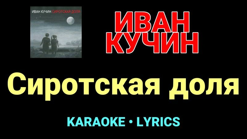 Сиротская доля ★♫★ Иван Кучин