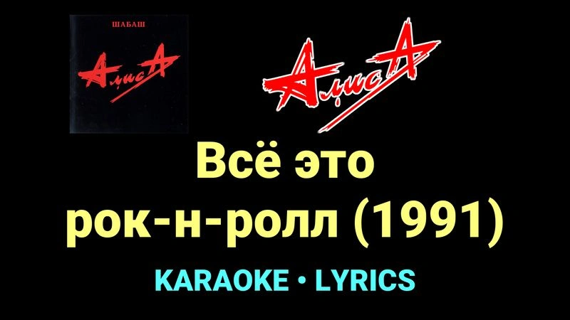 Всё это рок-н-ролл (1991) ★♫★ АлисА