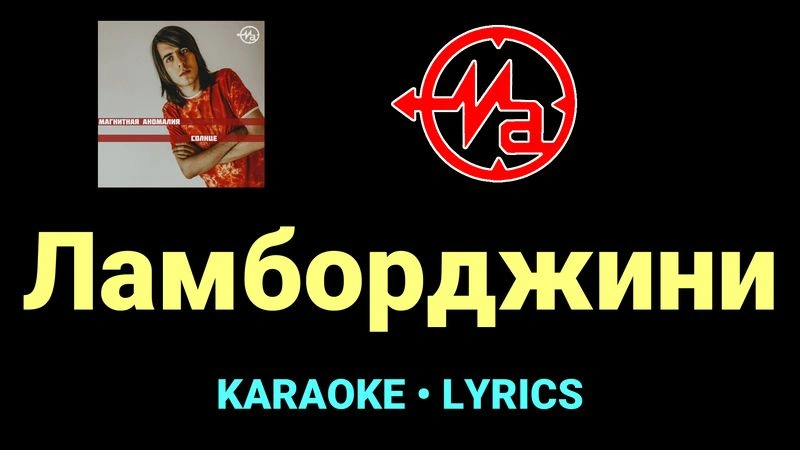 Ламборджини ★♫★ Магнитная Аномалия