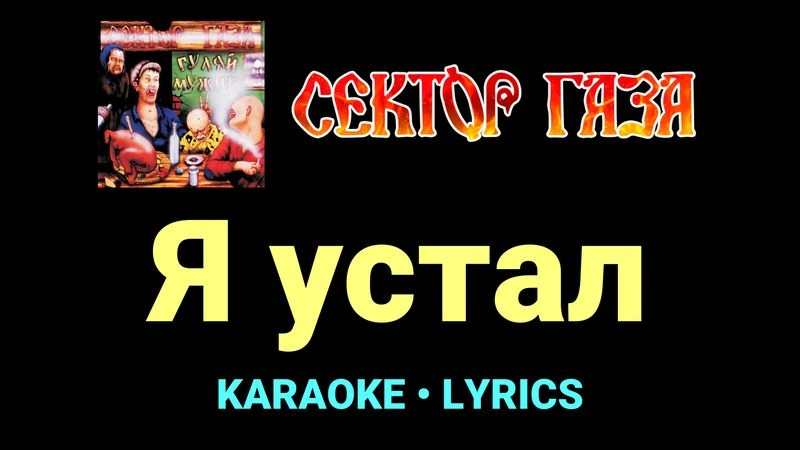 Я устал ★♫★ Сектор Газа