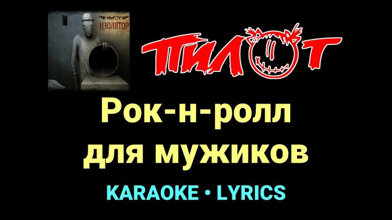 Рок-н-ролл для мужиков ★♫★ Пилот