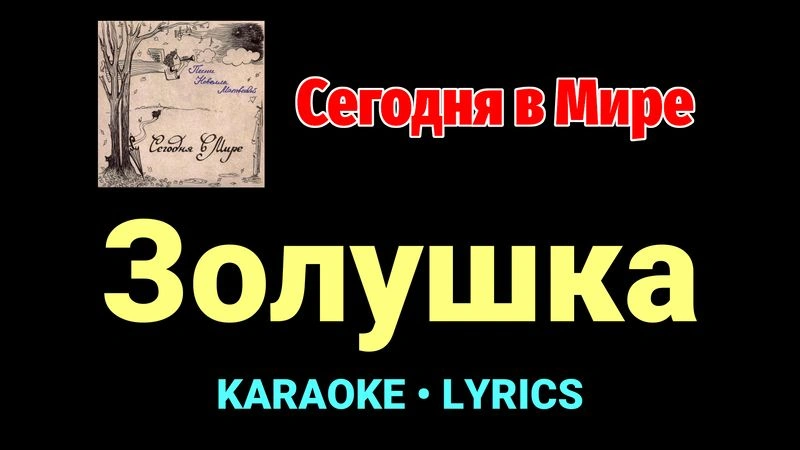Золушка ★♫★ Сегодня в Мире
