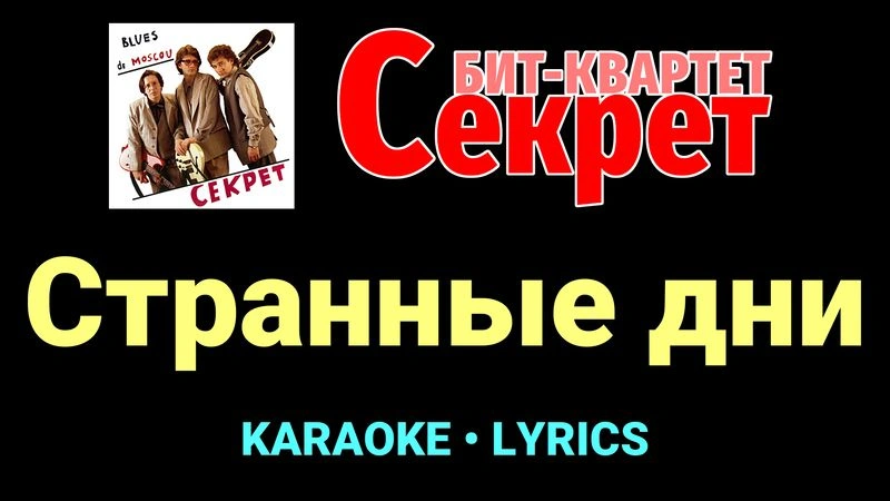 Странные дни ★♫★ Секрет