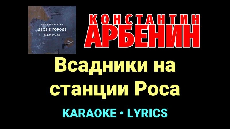 Всадники на станции Роса ★♫★ Константин Арбенин