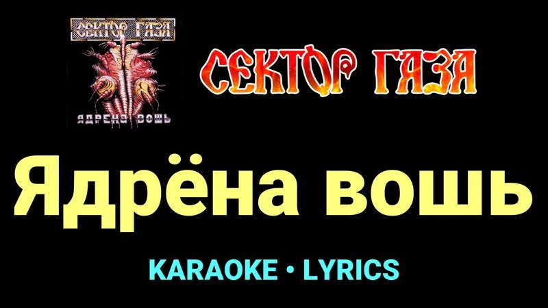 Ядрёна вошь ★♫★ Сектор Газа