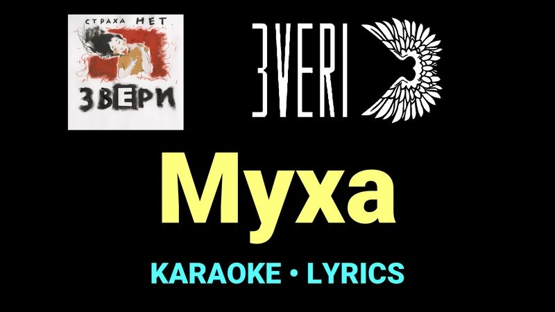 Муха ★♫★ Звери