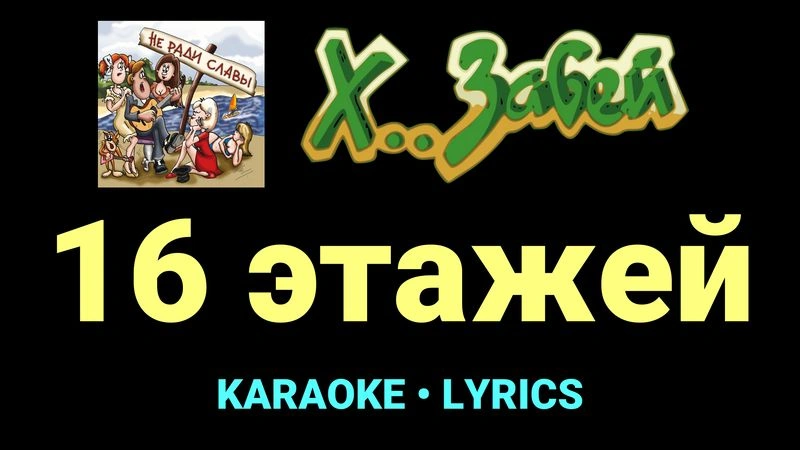 16 этажей ★♫★ Х.. забей
