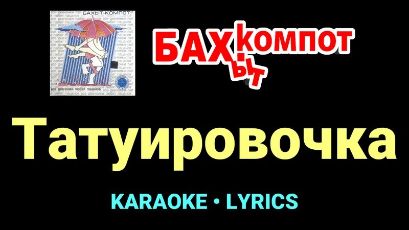 Татуировочка ★♫★ Бахыт Компот