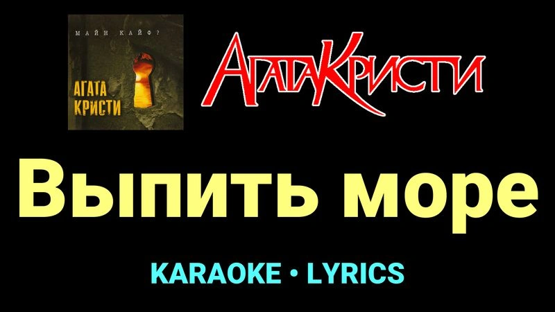 Выпить море ★♫★ Агата Кристи