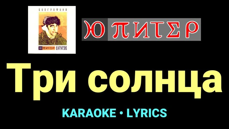 Три солнца ★♫★ Ю-Питер