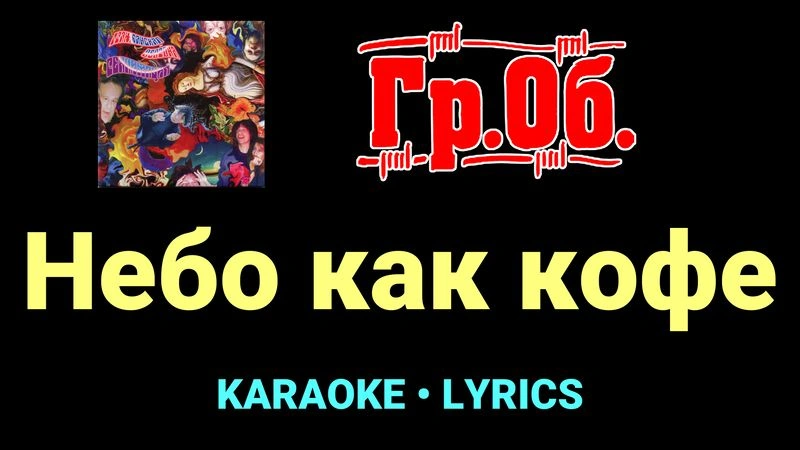 Небо как кофе ★♫★ Гражданская Оборона