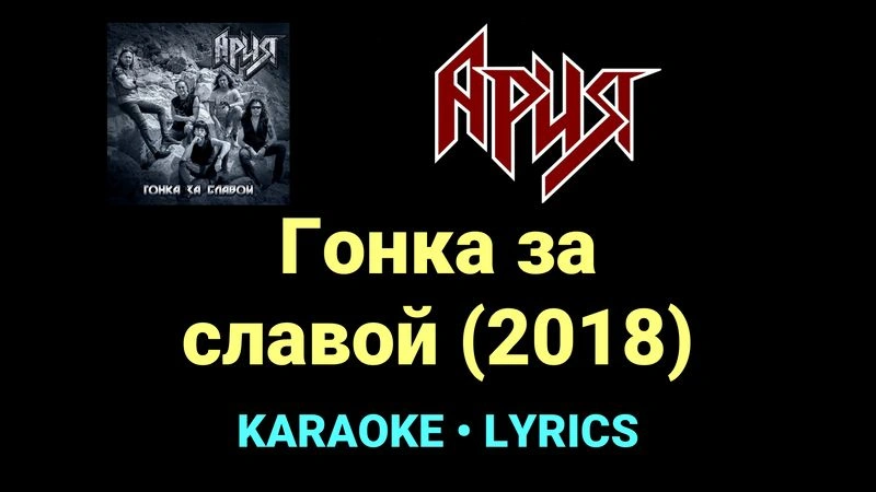 Гонка за славой (2018) ★♫★ Ария