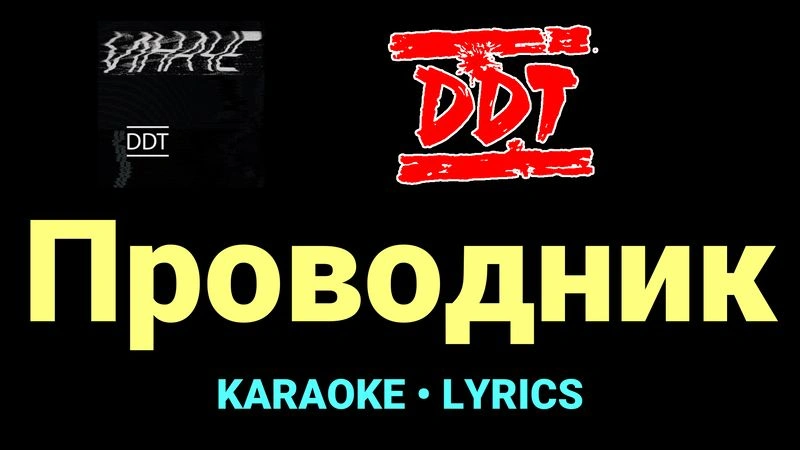Проводник ★♫★ ДДТ