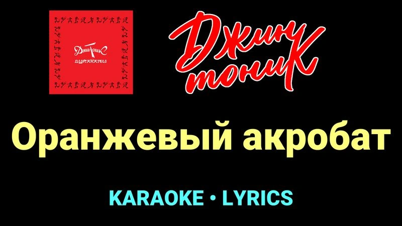 Оранжевый акробат ★♫★ Джин-Тоник