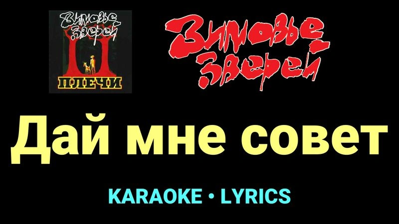 Дай мне совет ★♫★ Зимовье зверей