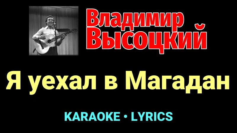 Я уехал в Магадан ★♫★ Владимир Высоцкий