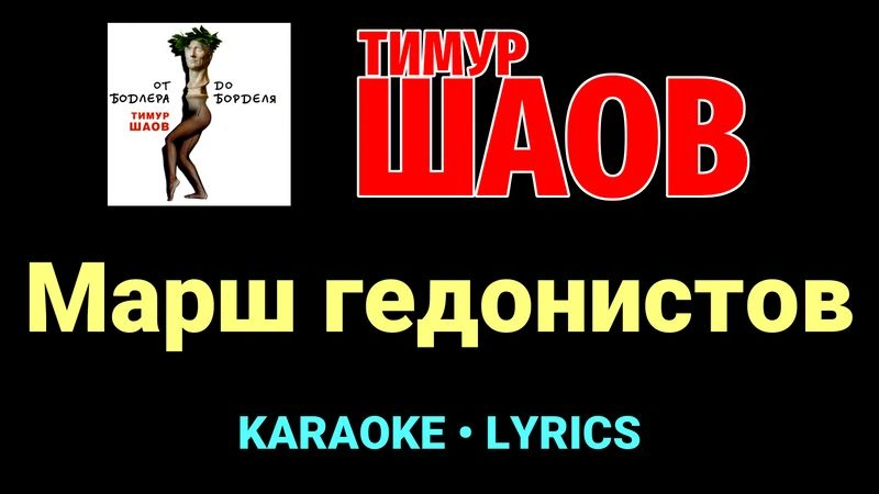 Марш гедонистов ★♫★ Тимур Шаов
