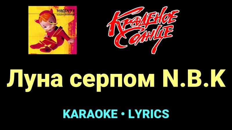 Луна серпом N.B.K ★♫★ Краденое солнце