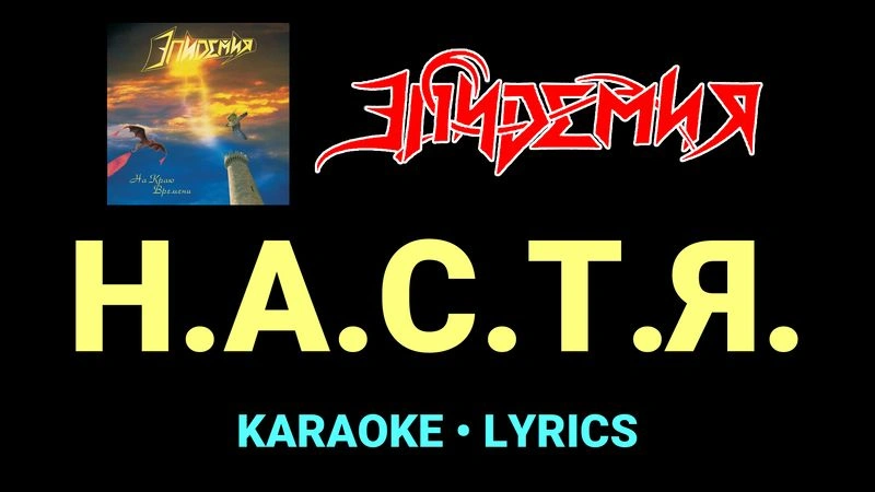 Н.А.С.Т.Я. ★♫★ Эпидемия