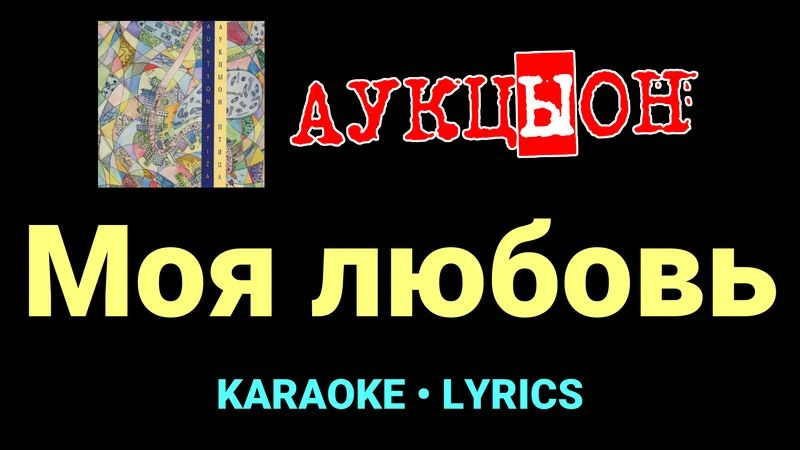 Моя любовь ★♫★ АукцЫон