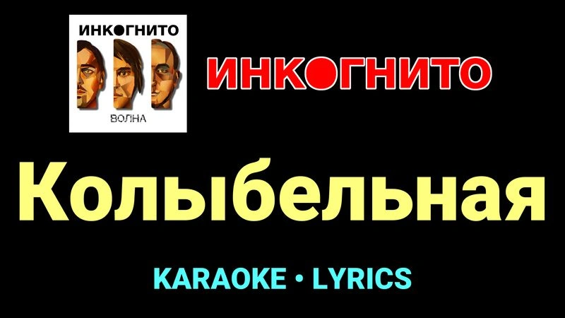 Колыбельная ★♫★ Инкогнито