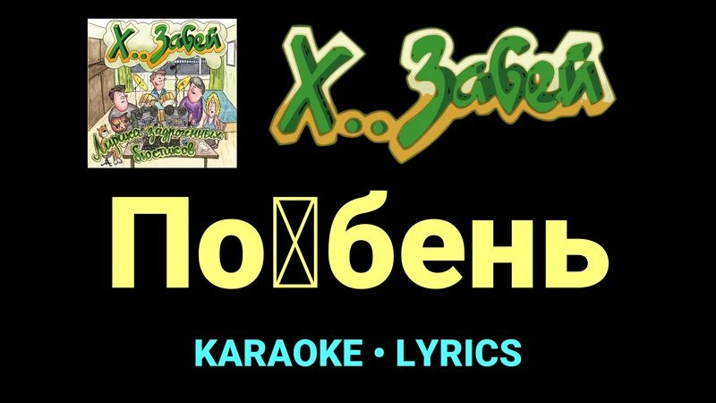 По█бень ★♫★ Х.. забей