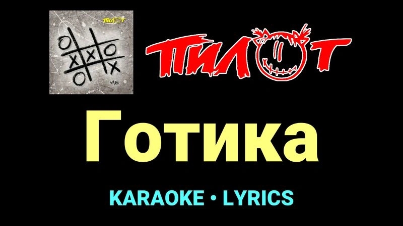 Готика ★♫★ Пилот