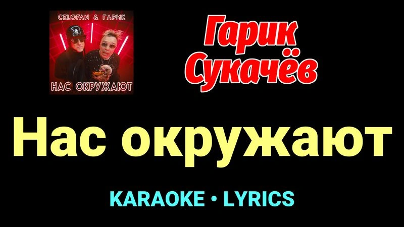 Нас окружают ★♫★ Гарик Сукачёв