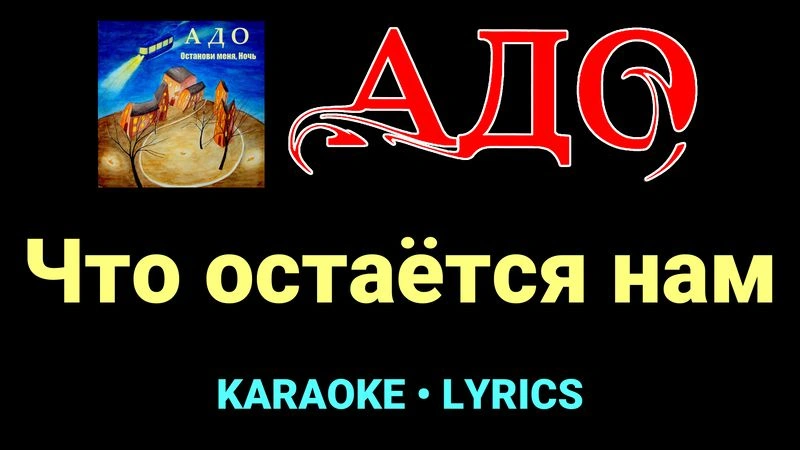 Что остаётся нам ★♫★ АДО