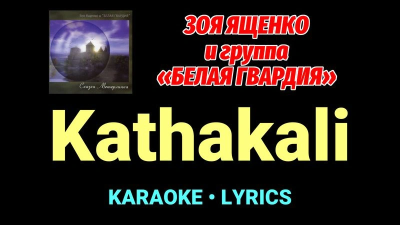 Kathakali ★♫★ Белая Гвардия