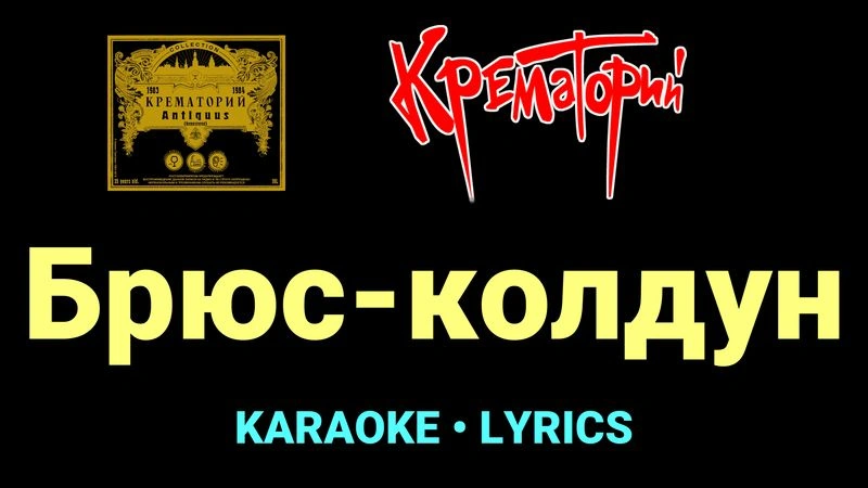 Брюс-колдун ★♫★ Крематорий