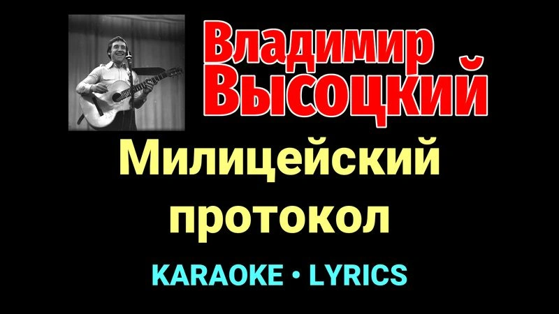 Милицейский протокол ★♫★ Владимир Высоцкий