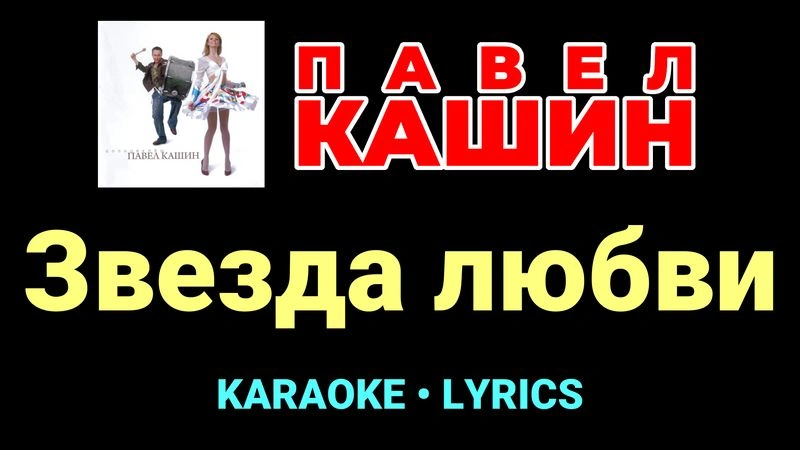 Звезда любви ★♫★ Павел Кашин