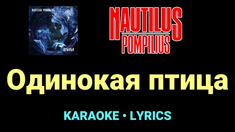 Одинокая птица ★♫★ Nautilus Pompilius